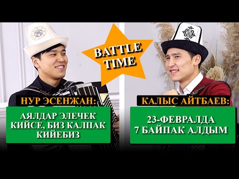 Видео: Ак калпак күнүнɵ карата баттл