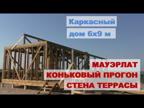 Видео: Строим каркасный дом.  Мауэрлат, коньковый прогон и стена веранды