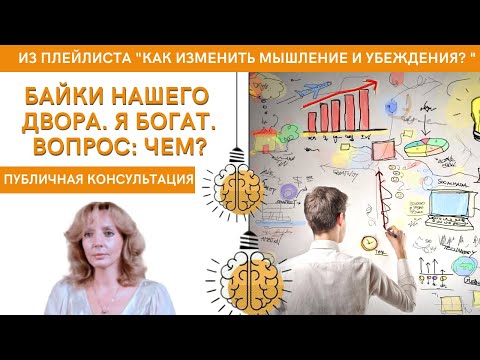 Видео: Байки нашего двора! Я богат! Вопрос: чем? - публичная консультация | психолог Ирина Лебедь