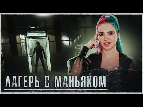 Видео: УЖАСЫ В ДЕТСКОМ ЛАГЕРЕ ► Изумрудное озеро ► Emerald Lake ► Полное прохождение