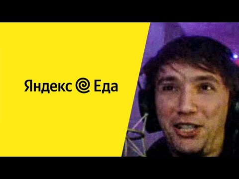 Видео: СЕРЕГА ПИРАТ СДЕЛАЛ РЕКЛАМУ ДЛЯ ЯНДЕКС ЕДЫ