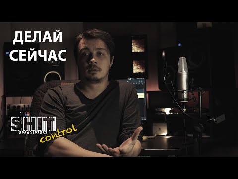 Видео: SHIT ControL | Делай сейчас | Студия Звукозаписи 38 🎧