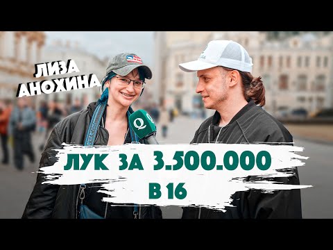 Видео: Сколько стоит шмот? Лук за 3.500.000 рублей в 16. Лиза Анохина. Курятник. Qultura. Дымоход