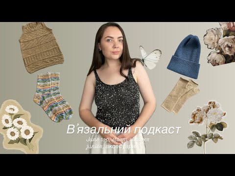 Видео: June top з паєтками, Storm slipover junior Petiteknit, вʼязані аксесуари. Процеси, плани на вʼязання