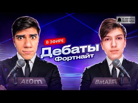 Видео: ДЕБАТЫ АТ0МА И BatAllFi + Samburskoy, KryFalse, Rimer77