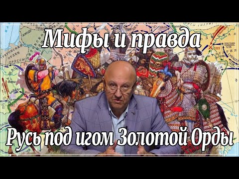 Видео: Мифы и правда Русь под игом Золотой орды. Андрей Фурсов. Уроки истории. Древняя Русь.