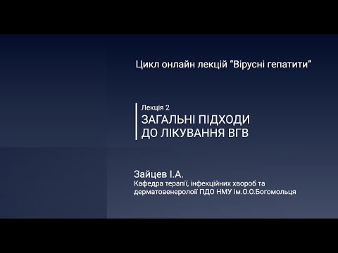 Видео: Загальні підходи до лікування вірусного гепатиту В