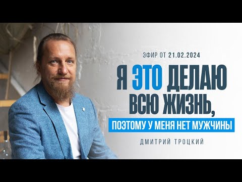 Видео: Я ЭТО ДЕЛАЮ ВСЮ ЖИЗНЬ, ПОЭТОМУ У МЕНЯ НЕТ МУЖЧИНЫ. Лекция с Дмитрием Троцким