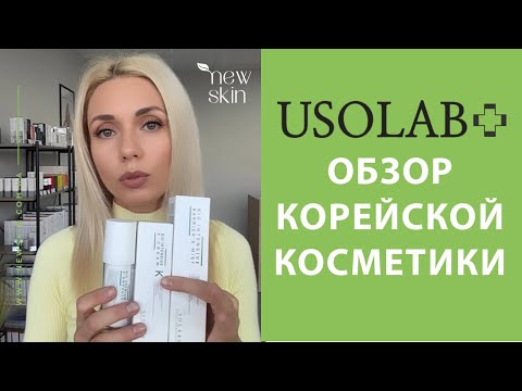 Видео: USOLAB – обзор корейской косметики для ухода за лицом, хиты продаж, отзывы и рекомендации