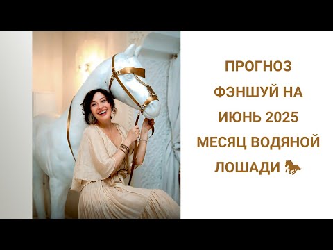 Видео: ПРОГНОЗ ФЭНШУЙ НА ИЮНЬ 2025 МЕСЯЦ ВОДЯНОЙ ЛОШАДИ 🐎