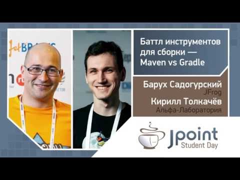 Видео: Барух Садогурский, Кирилл Толкачев — Баттл инструментов для сборки — Maven vs Gradle