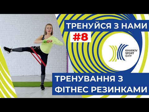 Видео: Тренуйся з нами. Заняття №8. Тренування з фітнес резинками.