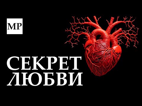 Видео: Почему любовь противоречит биологии?
