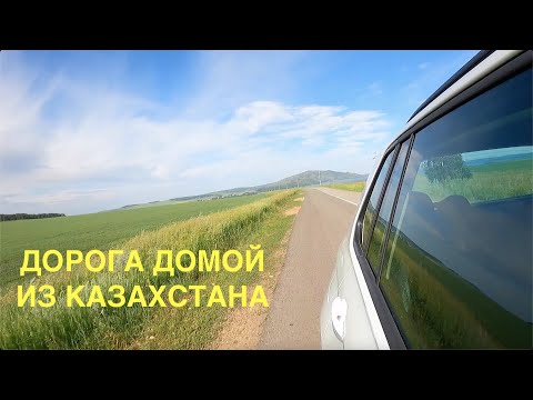 Видео: Дорога домой из Казахстана (Шантобе)