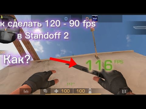 Видео: Как сделать 120 фпс - 90 на вашем телефоне в стандофф 2 | | Standoff 2