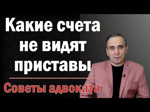 Видео: Какие карты, счета и электронные кошельки не видят судебные приставы