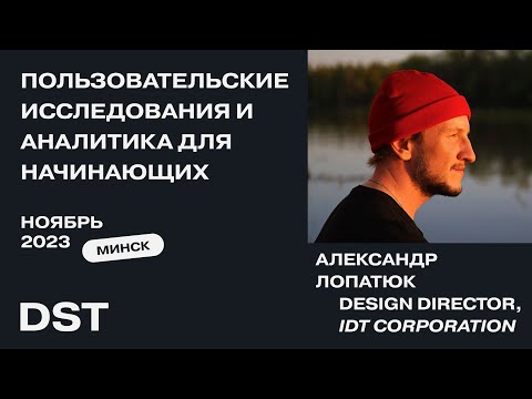 Видео: Пользовательские исследования и аналитика для начинающих UX дизайнеров