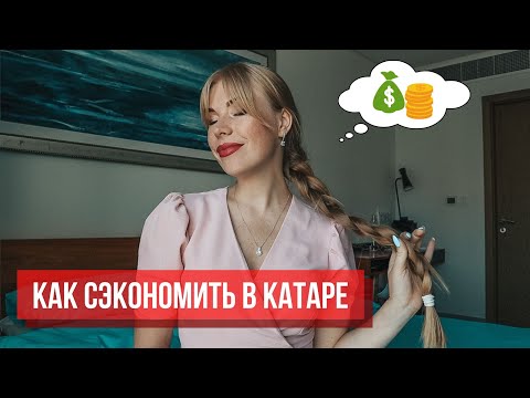 Видео: Как сэкономить в Дохе. Цены в Катаре. Счастливые часы, Женские дни, Ladies night, ENTERTAINER Qatar