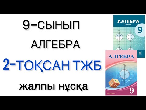 Видео: 9 сынып алгебра 2 тоқсан тжб