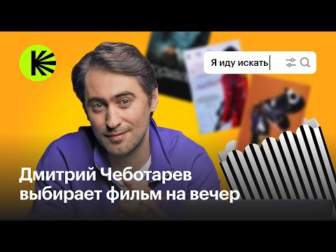Видео: «Я иду искать» с Дмитрием Чеботарёвым