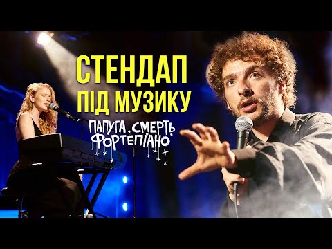 Видео: ВАСИЛЬ БАЙДАК — НОВА СТЕНДАП-ВИСТАВА ПІД МУЗИКУ INGRET / ТРАГІКОМЕДІЯ "СМЕРТЬ, ПАПУГА ТА ФОРТЕПІАНО"