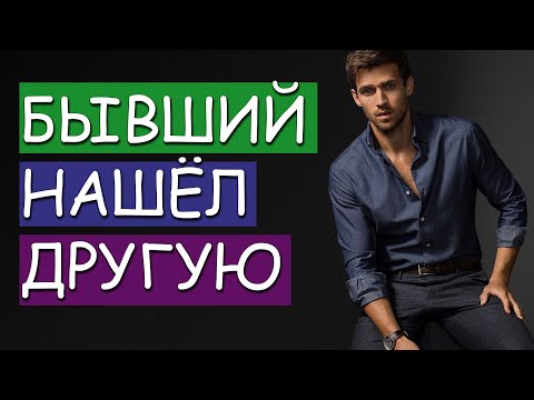Видео: ЧТО БУДЕТ С БЫВШИМ, КОТОРЫЙ УШЁЛ К ДРУГОЙ?