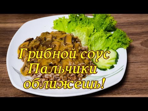 Видео: Грибной соус в термомиксе. Пальчики оближешь! Термомикс рецепт ТМ6 ТМ5