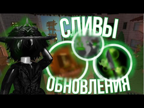 Видео: 🎃сливы хэллоуинского обновления в мм2🎃*очень прикольно*🎃