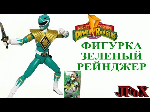 Видео: Фигурка Зеленый Рейнджер/Sh figuarts, Bandai Green Ranger Figure