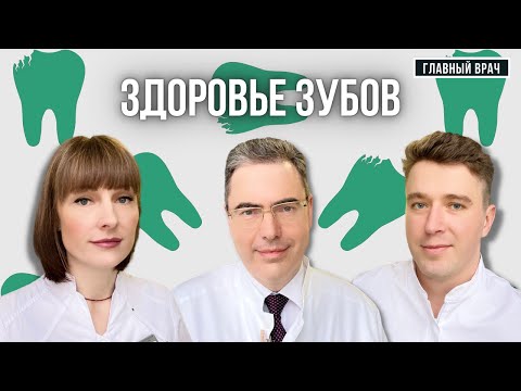 Видео: Здоровье зубов: что советуют стоматологи? Главный врач #32