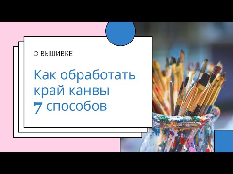 Видео: Как  обработать край канвы 7 способов