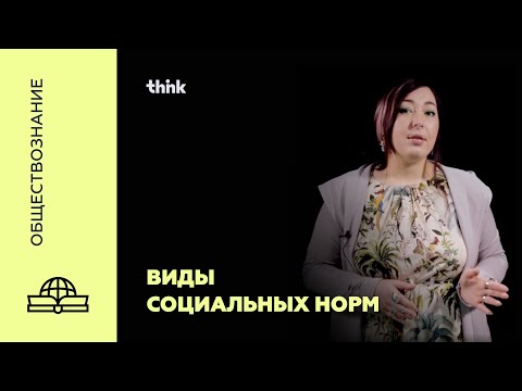 Видео: Виды социальных норм | Обществознание