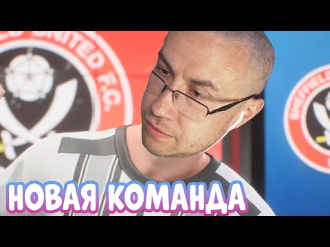 Видео: ДИМАН ПЕРЕХОДИТ В НОВУЮ КОМАНДУ! СИЛЬНЫЙ ТРАНСФЕР! КАРЬЕРА ЗА ИГРОКА ЧАСТЬ 5