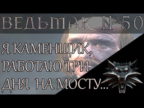 Видео: The Witcher - № 50. Деревня Темноводья (прохождение уже не "в слепую")