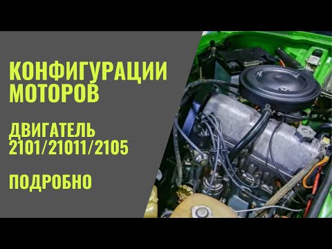 Видео: Разговоры за моторы. Двигатель 2101/21011/2105 Низкий блок. Подробный разговор!