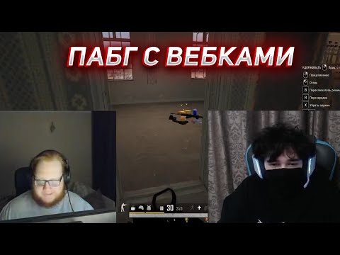 Видео: РОСТИК И ХЕЛИН ИГРАЮТ В ПАБГ С ВЕБКАМИ | UGLYFACEKID