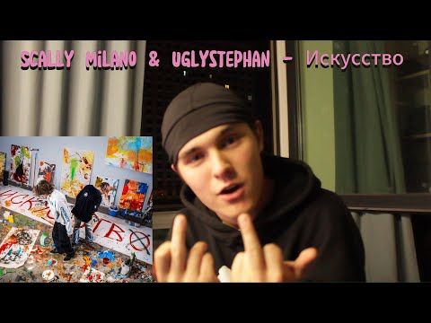 Видео: Scally Milano & uglystephan - Искусство | Реакция и Обзор | Первый совместный альбом