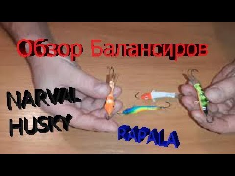 Видео: Обзор балансиров Narval Husky. Посылка из интернет-магазина RybalkaShop. Новая расцветка Rapala.