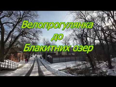 Видео: #23 Зимова велоподорож.  До Блакитних озер м.Суми.