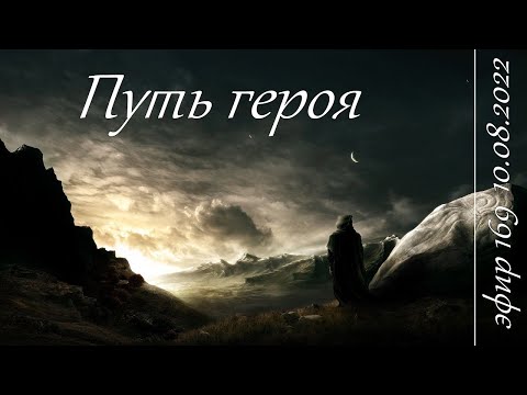 Видео: 169. Путь героя. Путешествие по Старшим арканам Таро.