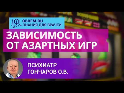 Видео: Психиатр Гончаров О.В.: Зависимость от азартных игр