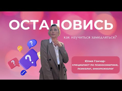 Видео: ОСТАНОВИСЬ..#жизнь #жизненныеистории #видеотоп #психосоматика #психосоматолог #психолог