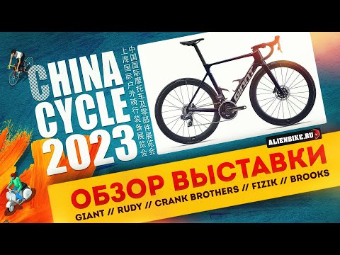 Видео: 1️⃣ Рандом-обзор велосипедной выставки China Cycle 2023 // GIANT // RUDY // CRANK BROTHERS // BROOKS