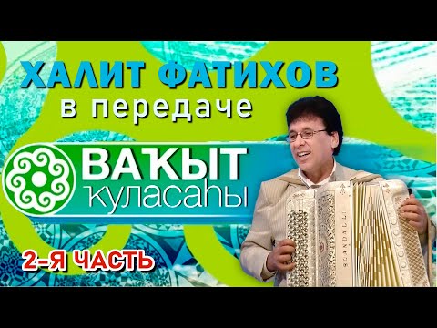 Видео: Халит Фатихов в гостях у передачи "Ваҡыт ҡуласаһы"("Колесо времени") - 2-я часть.