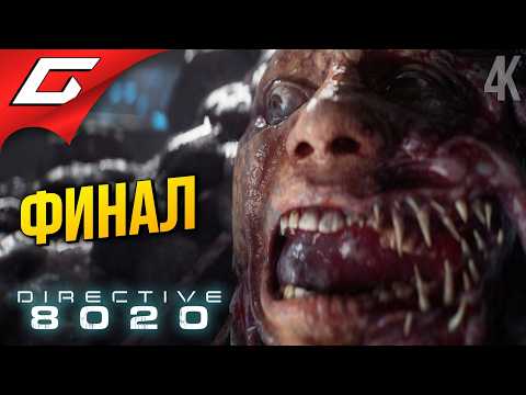 Видео: ФИНАЛЬНАЯ ЖИЖА ➤ Directive 8020 ◉ Прохождение 2 [Финал/Концовка]