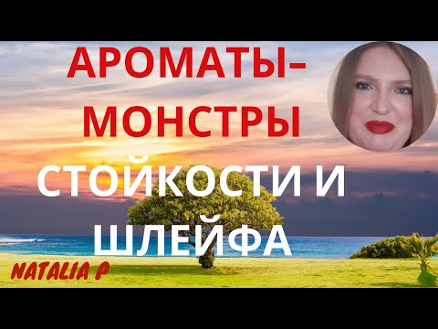 Видео: САМЫЕ СТОЙКИЕ И ШЛЕЙФОВЫЕ АРОМАТЫ МОЕЙ КОЛЛЕКЦИИ!