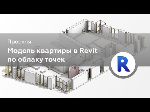 Видео: Модель квартиры по облаку точек в Revit | Обработка лазерного сканирование в Revit