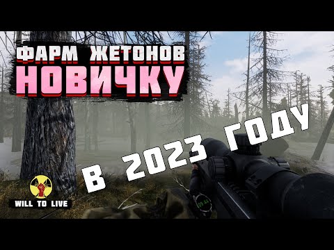 Видео: ФАРМ ЖЕТОНОВ НОВИЧКУ В WILL TO LIVE ONLINE В 2023 ГОДУ