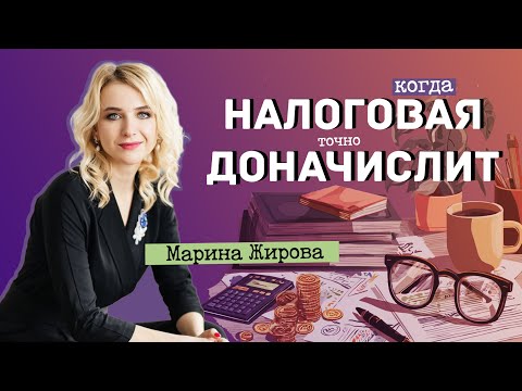 Видео: Когда налоговая точно доначислит