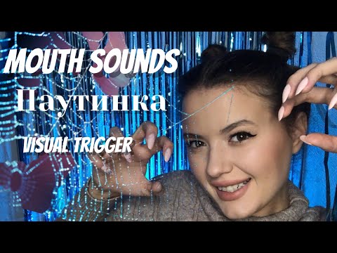 Видео: Мурашки за 15 секунд | mouth sounds 2021| ASMR | звуки рта | липкие звуки | АСМР | паутинка